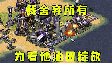 红警我舍弃所有坦克！就为了看他油田绽放那一刻！#红警08 |Red alert 2#紅警08 #08紅警 #紅色警戒