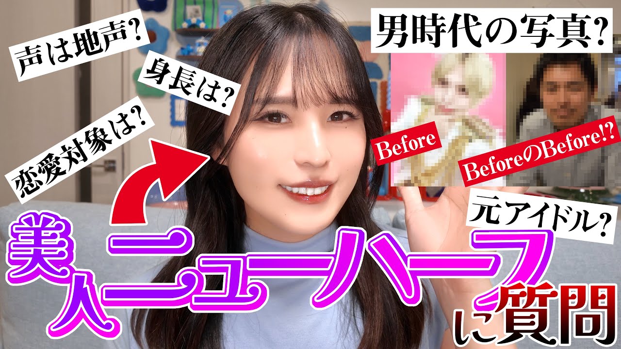 元アイドル!?美人ニューハーフに10の質問！【mtf/LGBTQ】