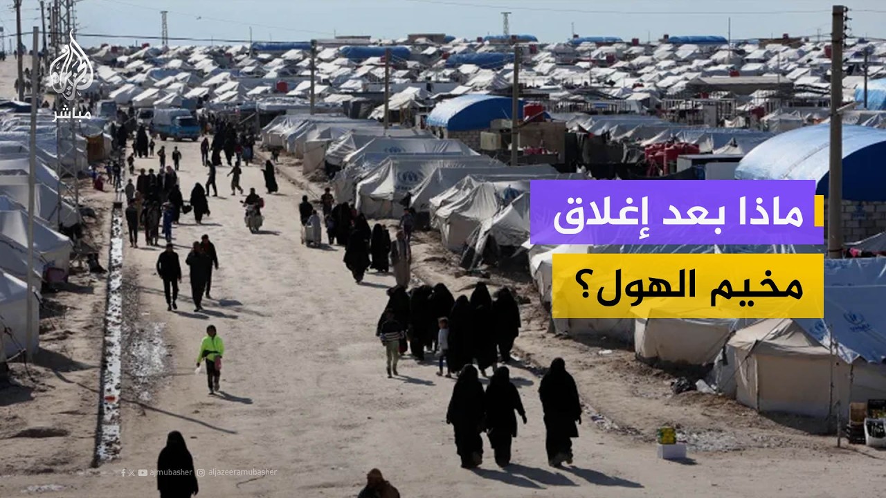 سوريا الآن.. ماذا بعد إغلاق مخيم الهول ونقل العائلات؟