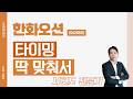 한화오션 (042660) - 타이밍 딱 맞춰서