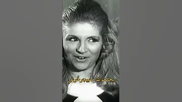 صباح رشدي أباظة انت خايف من رموشي 