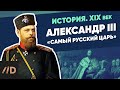 Александр III. Миротворец | Курс Владимира Мединского