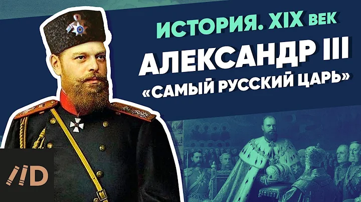 Александр III. «Самый русский царь» | Курс Владимира Мединского - DayDayNews