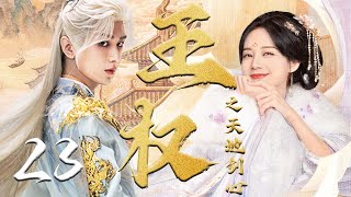 狐妖小红娘【王权之天地剑心 The Sword Heart】EP23 | 🍃成毅化身最强兵人,与李一桐一同寻找剑心💘|成毅 /李一桐