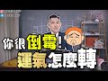 一直走霉運，運氣要怎麼轉？| 3大節點教你轉好運不求人