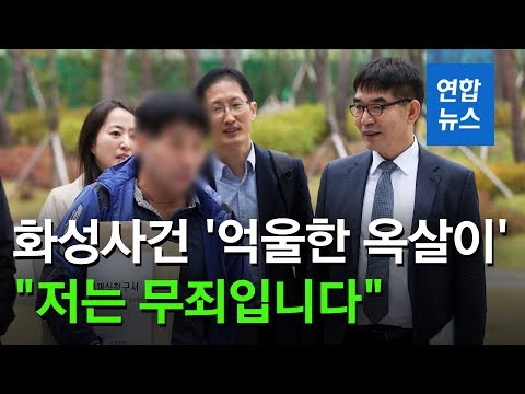 화성 8차 윤씨 &amp;quot;저는 무죄입니다&amp;quot;…<strong>재심청구</strong> / 연합뉴스 (Yonhapnews)