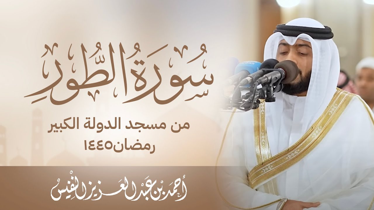 سورة الطور من مسجد الدولة الكبير رمضان١٤٤٥
