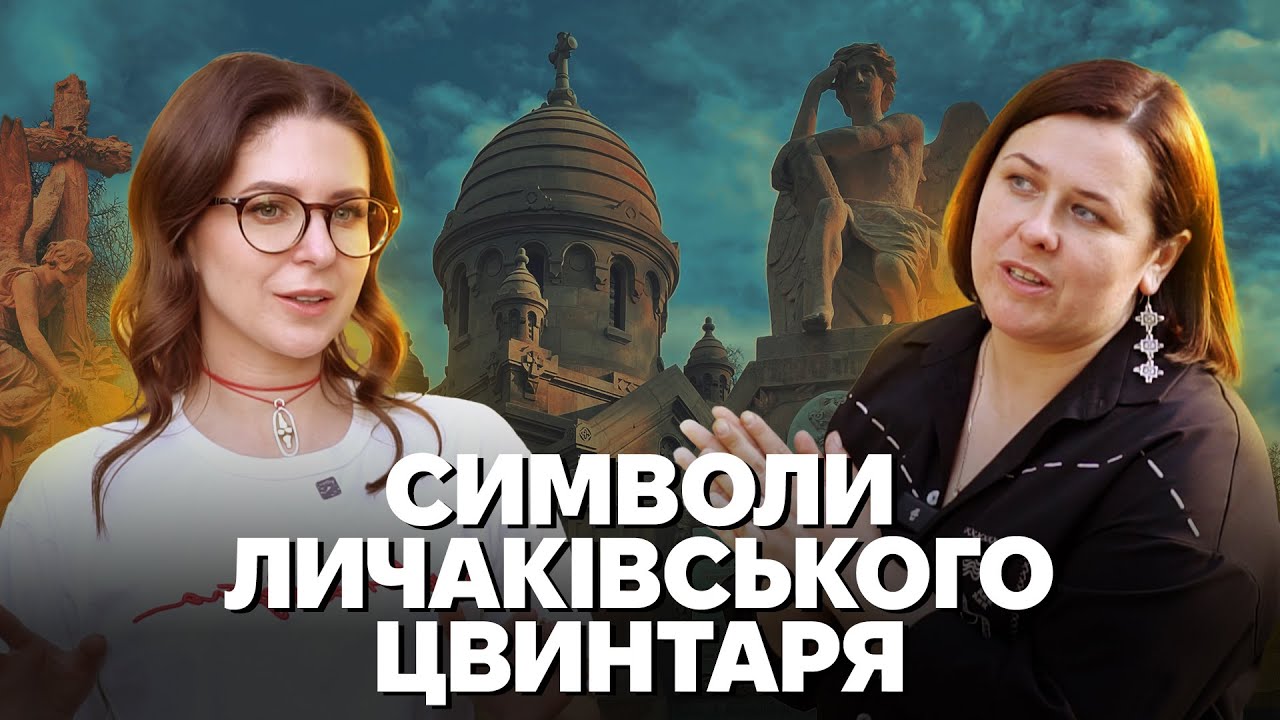Личаківське кладовище: cклепи в оренду, корпоративні поховання, як читати символи на надгробках