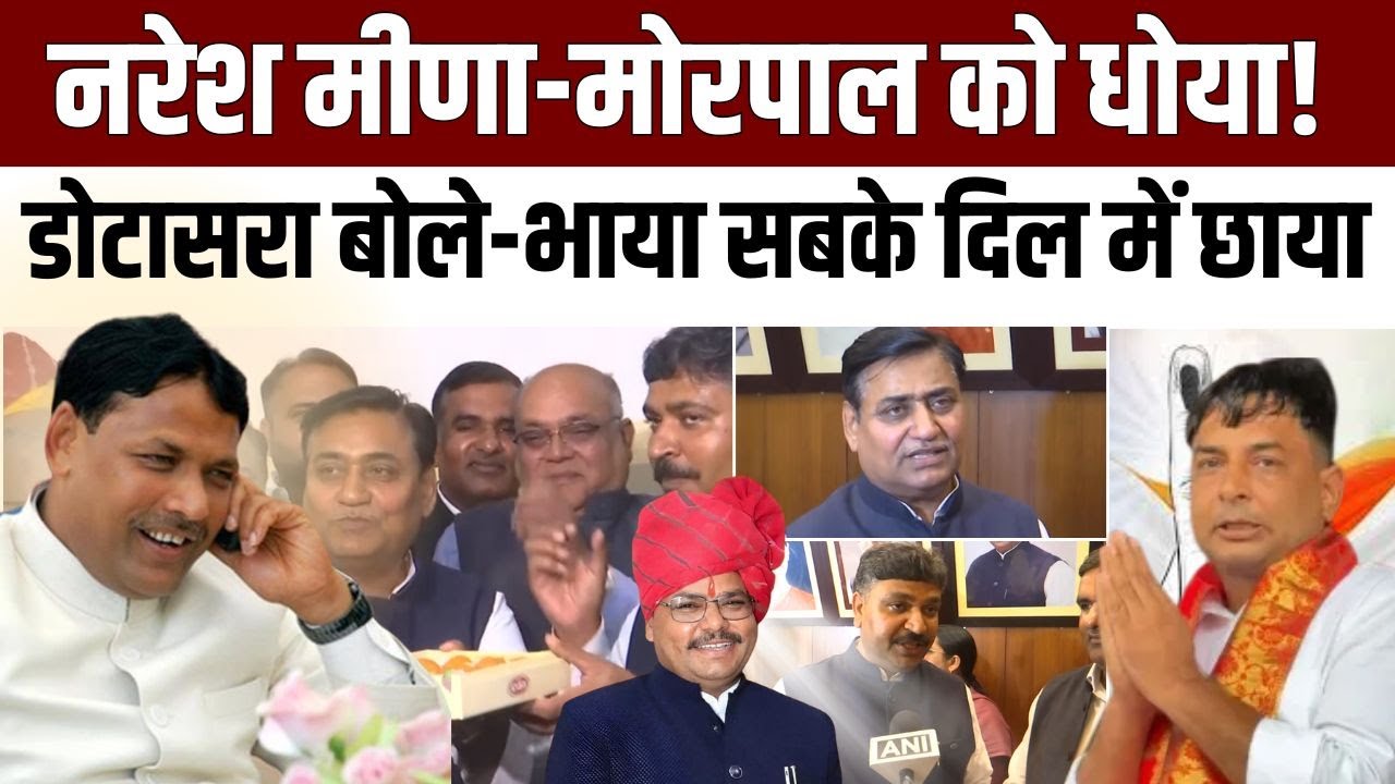 Naresh Meena - Morpal Suman को धोया! Govind Singh Dotasra बोले- Pramod Jain Bhaya सबके दिल में छाया