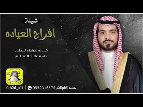 افراح العياده كلمات واداء فهاد العلي