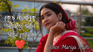 Keu Na Januk Ami To Jani Ami Tomar| Short| Song Cover By Mariya Mahi 🥀