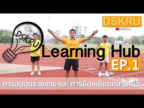 DSKRU Learning Hub ep.1 - การอบอุ่นร่างกาย และ การยืดเหยียดกล้ามเนื้อ