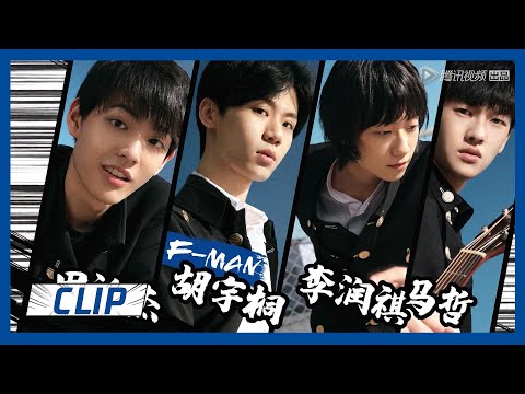 【明日之子SUPERBAND】马哲加入气运联盟，期待气联的无限可能
