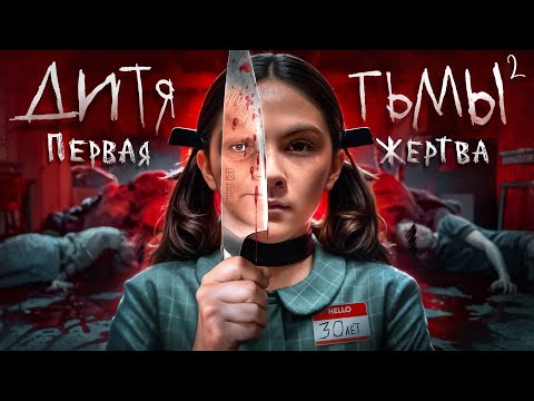 Дитя Тьмы 2: Первая жертва - ТРЕШ ОБЗОР на фильм