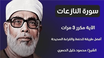 Surat Al-Nazi'at, Sheikh Al-Husari, ‫سورة النازعات مكررة كل آية ثلاث مرات بصوت الشيخ الحصري