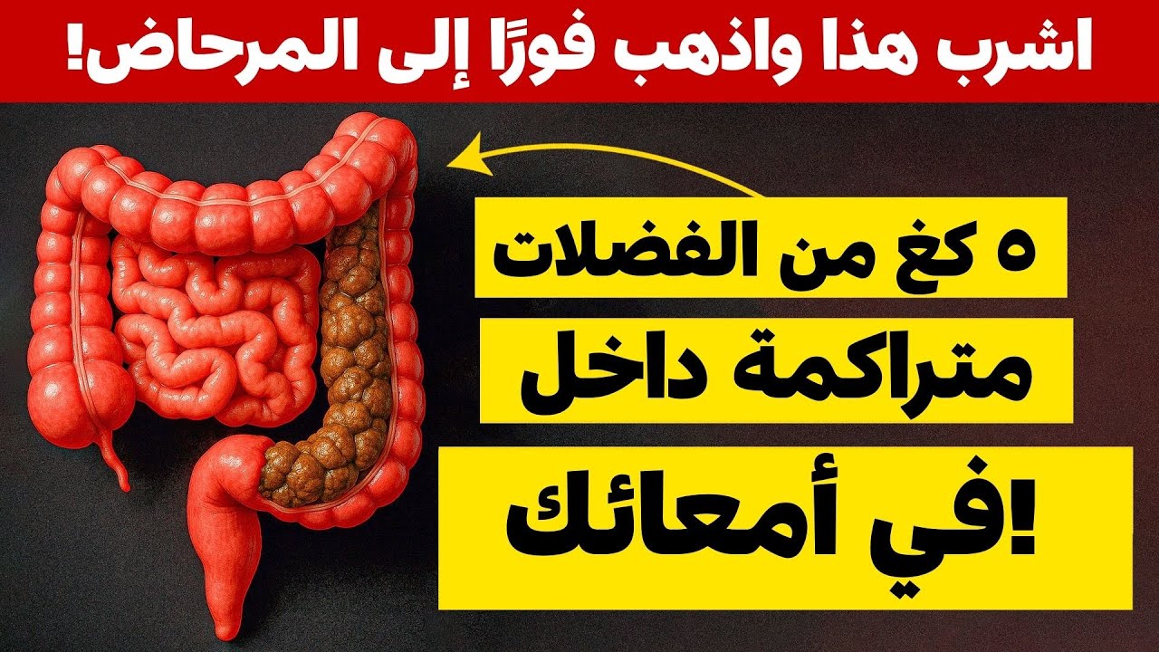 تخلص من ٥ كغ من الفضلات خلال ساعة واحدة! بطن مسطح وطاقة عالية بدون إمساك 😱🔥