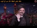 الجنة بس للشيعه محمد الاضرعي غاغة مكس الحلقة 27 