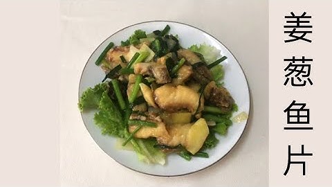 【ENGSUB】姜葱鱼片 Stir-Fried Fish with Ginger Spring Onion | 华人菜肴