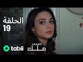 اسمي ملك الحلقة الكاملة 19