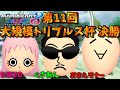 【Team NX】第11回大規模トリプルス杯 決勝 withくさあん＆おまえモナー【マリオカート８ＤＸ】