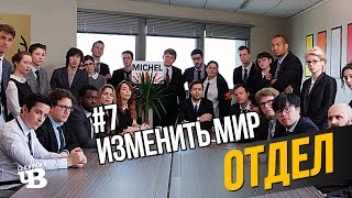 Отдел #7 - Изменить Мир