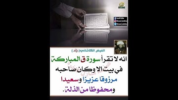 حالات واتس اب فضل سورة ق حالات واتس اب فضل سورة ق 🌹🌹🌹👍🏻