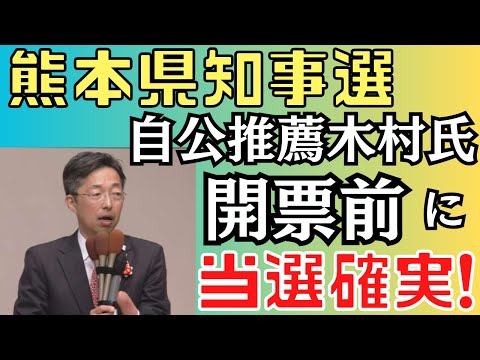 熊本県知事選挙 自公推薦の木村氏が開票０％で当選確実へ 大谷翔平・水原一平氏違法賭博問題 3/24