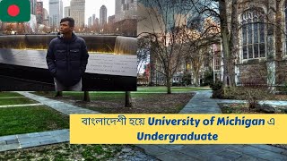 বাংলাদেশী হয়ে University of Michigan এ Undergraduate | No Scholarships?
