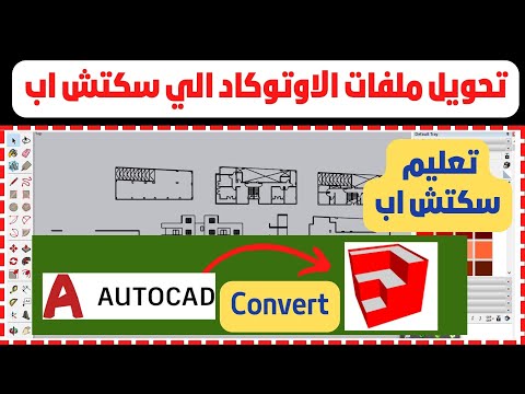 فيديو: هل يمكن فتح ملفات SketchUp في AutoCAD؟