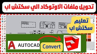 تحويل ملفات الاوتوكاد الي سكتش اب | How to Convert an AutoCAD DWG to Sketchup