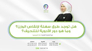 هل توجد طرق سهلة لإنقاص الوزن؟ وما هو دور الأدوية للتنحيف؟ مع أخصائية التغذية رشا الموسوي.