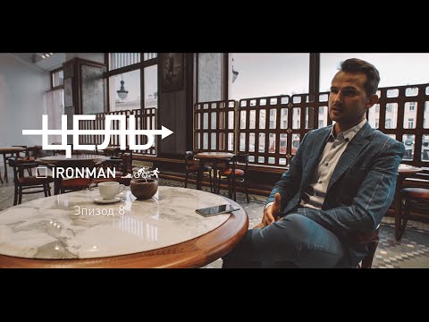 Цель IRONMAN эпизод 8