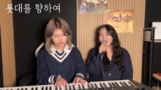 Video thumbnail of "푯대를 향하여(Toward The Goal) - 어노인팅(Anointing) | COVER"