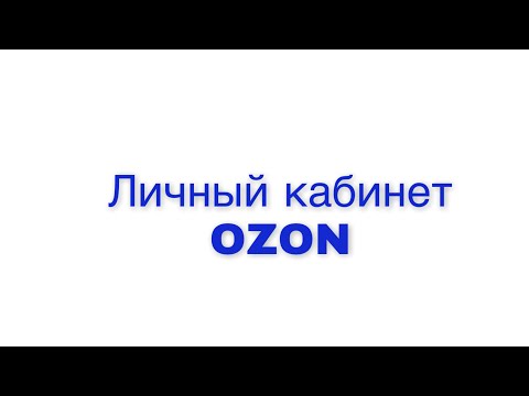 Video: Ozon.ru сайтынан акысыз жеткирүү