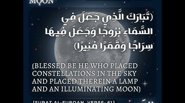 [سورة الفرقان، آية: 61][Surat al-Furqan, verse: 61] #The_Moon #The_Holy_Quran#القمر