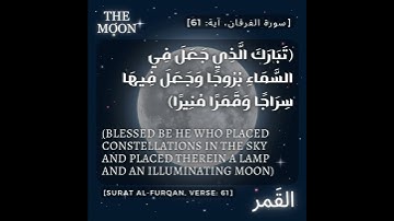 [سورة الفرقان، آية: 61][Surat al-Furqan, verse: 61] #The_Moon #The_Holy_Quran#القمر
