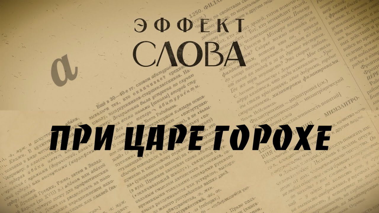 Эффект слова: при царе Горохе - YouTube