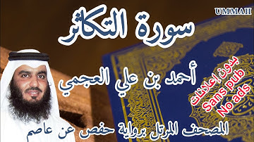 سورة التكاثر أحمد بن علي العجمي | Surah : At-Takathur Ahmad Bin Ali AL AJMI