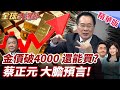 黃金價格飆漲