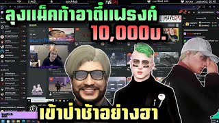 ลุงแม็คอาตี๋แฟรงค์ท้าเข้าป่าช้า 10,000OC