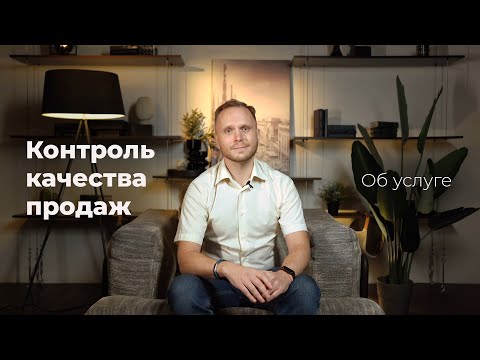 Контроль качества отдела продаж: суть услуги, чем поможет, как работает?