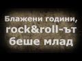 Георги Минчев Блажени години текст 