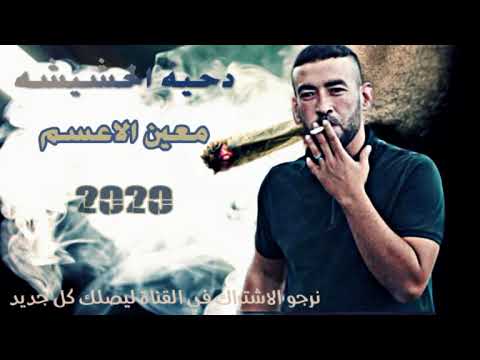 دحيه الحشيش معين الاعسم جديد جديد 2020 