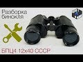 Разборка бинокля БПЦ4 12х40 / To take apart binoculars BPC4 12x40 USSR