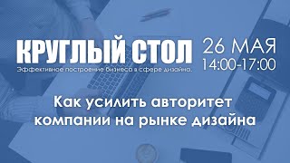 Как усилить авторитет компании на рынке дизайна?