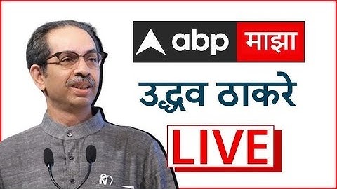 Uddhav Thackeray LIVE | Raj Thackeray | MNS - Shivsena | ABP Majha LIVE