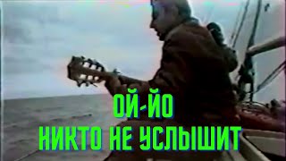 Никто Не Услышит (Ой-Йо) Чайф Клип