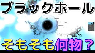 ブラックホールってそもそも何？どんな構造を持つ天体なの？