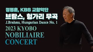 2023 노블리에콘서트 2부 앵콜 - 브람스, 헝가리무곡 1번 (J.Brahms, Hungarian Dance No. 1)