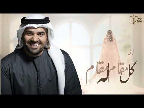 كل مقام له مقام حسين الجسمي زفة بنت الاصول 2025 بدون حقوق مجانية